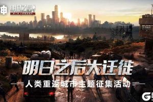 明日之后大迁徙，投稿赢iPhone 11