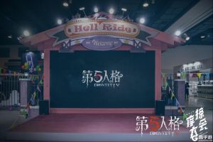庄园老友邀约上海《第五人格》参展摩擦大会回顾