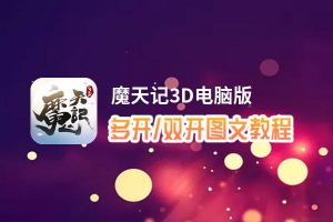 魔天记3D怎么双开、多开？魔天记3D双开助手工具下载安装教程