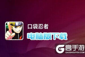 口袋忍者电脑版下载 怎么电脑玩口袋忍者？