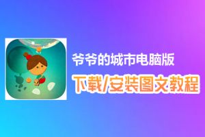 爷爷的城市电脑版下载、安装图文教程　含：官方定制版爷爷的城市电脑版手游模拟器