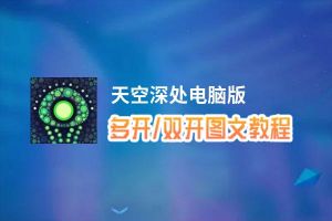 天空深处怎么双开、多开？天空深处双开助手工具下载安装教程