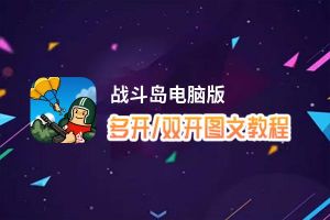 战斗岛怎么双开、多开？战斗岛双开助手工具下载安装教程