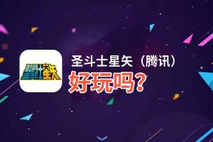圣斗士星矢（腾讯）好玩吗？圣斗士星矢（腾讯）好不好玩评测