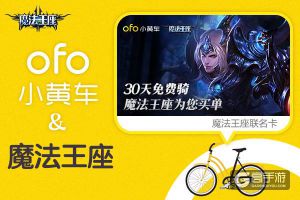 《魔法王座》推ofo联名卡 魔幻手游新势力玩跨界