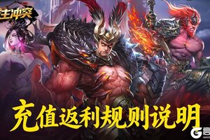 《领主冲突》充值返利规则说明