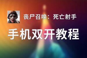 丧尸召唤：死亡射手双开软件推荐 全程免费福利来袭