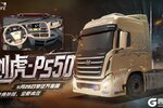 《卡车人生》资讯速递站：全新授权旗舰「创虎 P550」