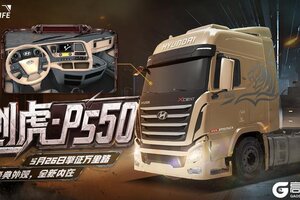 《卡车人生》资讯速递站：全新授权旗舰「创虎 P550」