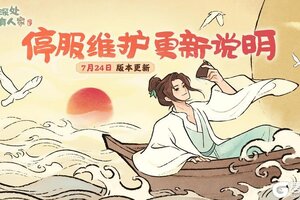《桃源深处有人家》7月24日停服维护更新说明