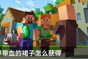 我的世界带血的裙子怎么获得