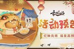 《最强祖师》宗门密报|灯映元宵，福星高照！
