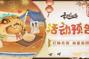 《最强祖师》宗门密报|灯映元宵，福星高照！