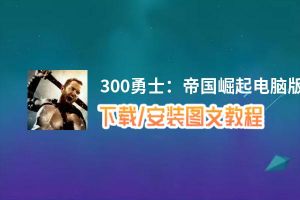 300勇士：帝国崛起电脑版_电脑玩300勇士：帝国崛起模拟器下载、安装攻略教程