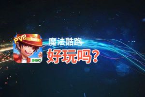 魔法酷跑好玩吗？魔法酷跑好不好玩评测