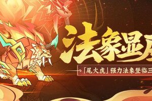 《神仙道3》如虎添翼，虎啸燎尾！全新法象「尾火虎」登临三界！