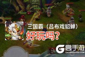 三国霸（吕布戏貂蝉）好玩吗？三国霸（吕布戏貂蝉）好不好玩评测