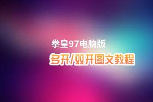 拳皇97怎么双开、多开？拳皇97双开助手工具下载安装教程