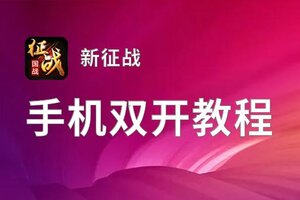 新征战怎么双开  新征战双开挂机软件推荐