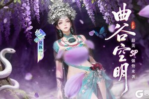 《江湖如梦》【侠客爆料】曲谷空明！江湖12月“超级大辅”来袭！