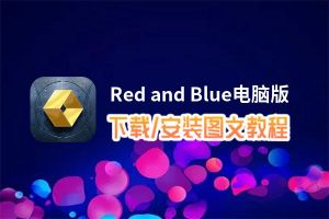 Red and Blue电脑版_电脑玩Red and Blue模拟器下载、安装攻略教程