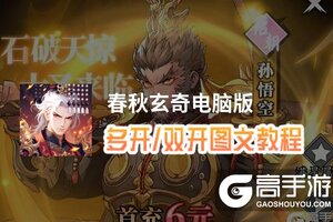 春秋玄奇怎么双开、多开？春秋玄奇双开助手工具下载安装教程