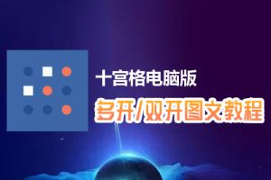 十宫格怎么双开、多开？十宫格双开、多开管理器使用图文教程