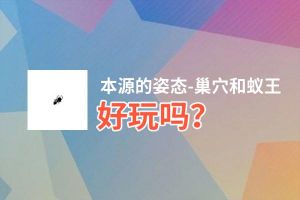 本源的姿态-巢穴和蚁王好玩吗？本源的姿态-巢穴和蚁王好不好玩评测