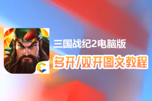 三国战纪2怎么双开、多开？三国战纪2双开、多开管理器使用图文教程