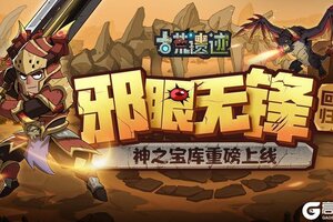 《古荒遗迹》4月3日停服维护更新公告