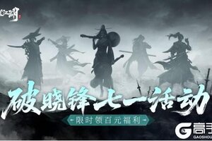 《斗笠江湖》七一「破晓锋」版本更新