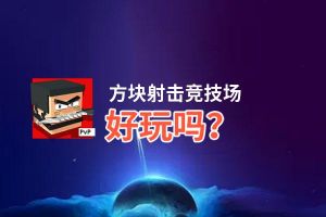 方块射击竞技场好玩吗？方块射击竞技场好不好玩评测