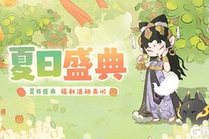 《妙笔江山》夏日盛典开启！抢先看福利