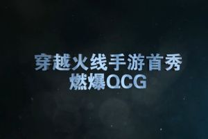 穿越火线CF手游首秀燃爆QCG  抢先观看