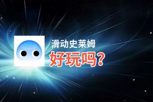 滑动史莱姆好玩吗？滑动史莱姆好不好玩评测