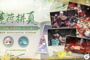 《花亦山心之月》莲荷拼夏活动预告