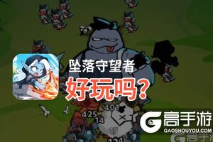 坠落守望者好玩吗？坠落守望者好不好玩评测