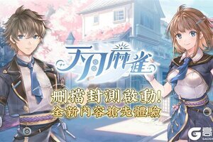 《天月麻雀》删档封测启动！抢先体验全新内容领限定奖励