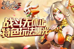 战斗无休止《浩天奇缘2》特色玩法曝光