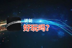 说剑好玩吗？说剑好不好玩评测