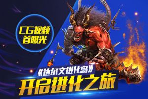 CG视频曝光《达尔文进化岛》开启进化之旅