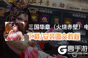 三国华章（火烧赤壁）电脑版 电脑玩三国华章（火烧赤壁）模拟器下载、安装攻略教程