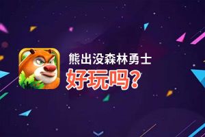 熊出没森林勇士好玩吗？熊出没森林勇士好不好玩评测