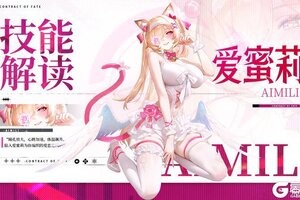 《命运圣契》极夜天极冒险者「爱蜜莉」技能解读！