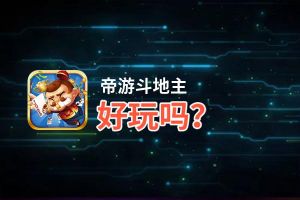 帝游斗地主好玩吗？帝游斗地主好不好玩评测