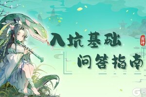 《封神让我来》FAQ：入坑基础问答指南！