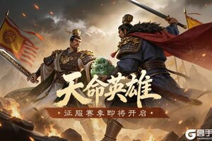 《偃武》XP2赛季「天命英雄」前瞻！