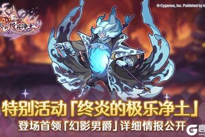 《公主连结》【特别活动】「终炎的极乐净土」情报公开　第三弹！