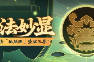 《神仙道3》活动预告 | 煞气侵扰，减疗增伤！全新阵法「地煞阵」登临三界！