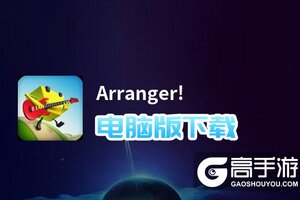 Arranger!电脑版下载 Arranger!电脑版的安装使用方法